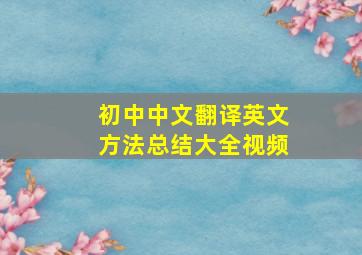 初中中文翻译英文方法总结大全视频