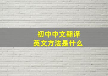 初中中文翻译英文方法是什么