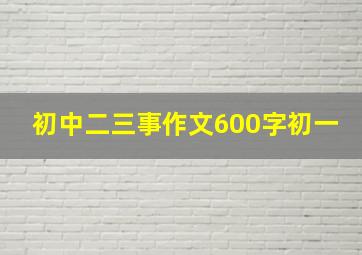 初中二三事作文600字初一