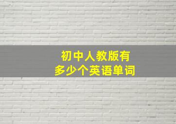 初中人教版有多少个英语单词