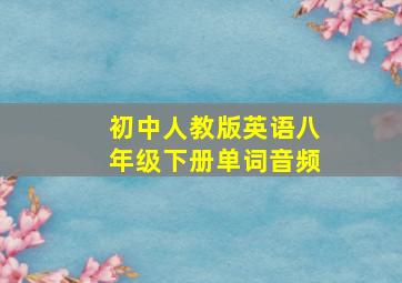 初中人教版英语八年级下册单词音频