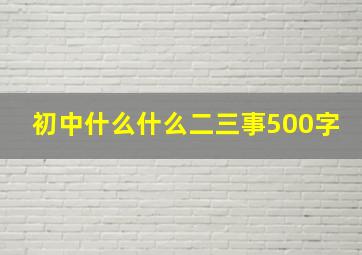 初中什么什么二三事500字