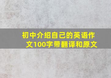 初中介绍自己的英语作文100字带翻译和原文