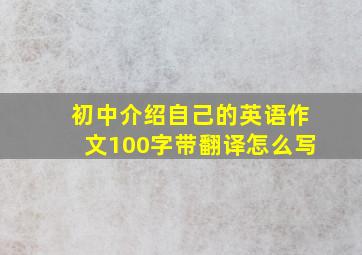 初中介绍自己的英语作文100字带翻译怎么写