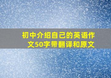 初中介绍自己的英语作文50字带翻译和原文