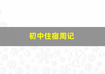 初中住宿周记