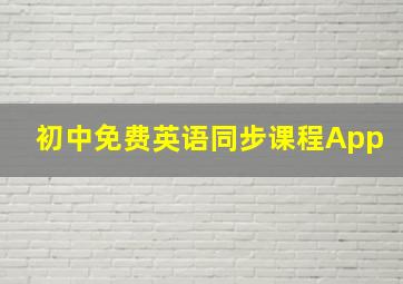 初中免费英语同步课程App