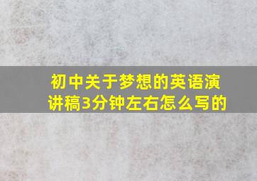 初中关于梦想的英语演讲稿3分钟左右怎么写的