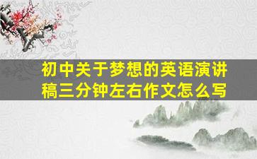 初中关于梦想的英语演讲稿三分钟左右作文怎么写