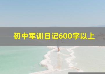 初中军训日记600字以上