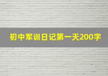 初中军训日记第一天200字