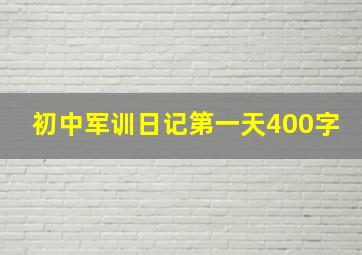 初中军训日记第一天400字