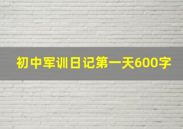 初中军训日记第一天600字