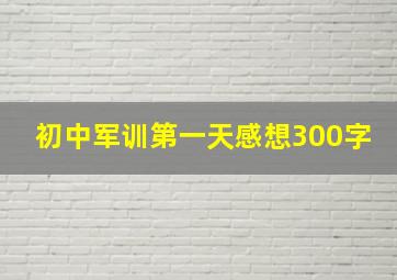 初中军训第一天感想300字