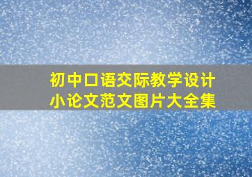 初中口语交际教学设计小论文范文图片大全集