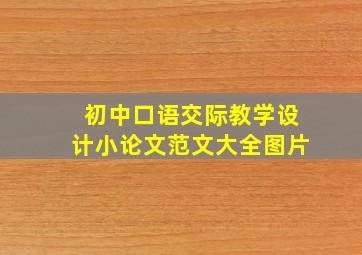 初中口语交际教学设计小论文范文大全图片