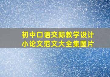 初中口语交际教学设计小论文范文大全集图片