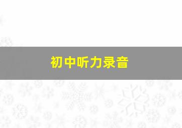 初中听力录音