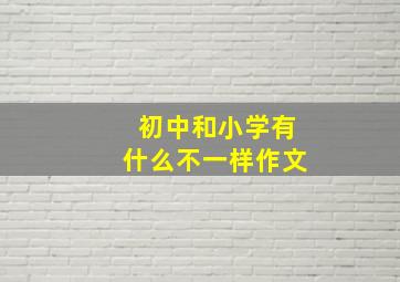 初中和小学有什么不一样作文