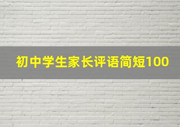 初中学生家长评语简短100