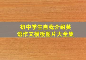 初中学生自我介绍英语作文模板图片大全集