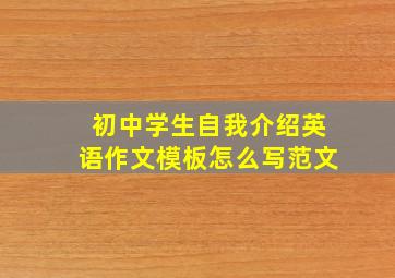 初中学生自我介绍英语作文模板怎么写范文