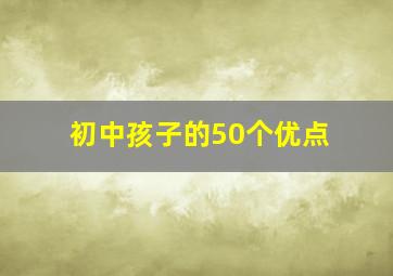 初中孩子的50个优点