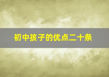 初中孩子的优点二十条