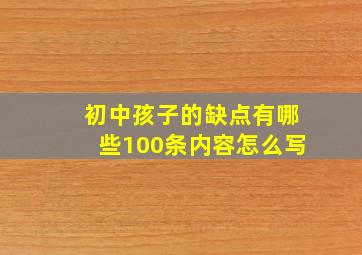 初中孩子的缺点有哪些100条内容怎么写