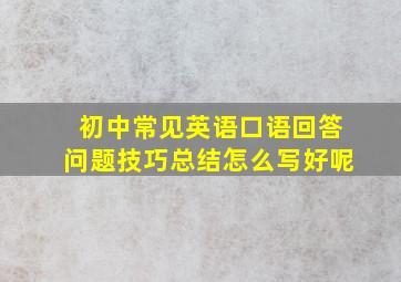 初中常见英语口语回答问题技巧总结怎么写好呢