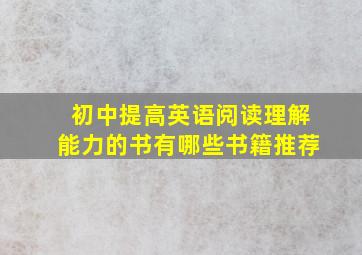 初中提高英语阅读理解能力的书有哪些书籍推荐