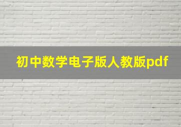 初中数学电子版人教版pdf