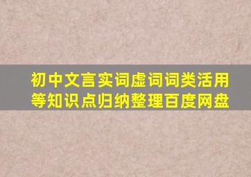 初中文言实词虚词词类活用等知识点归纳整理百度网盘