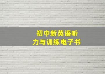 初中新英语听力与训练电子书