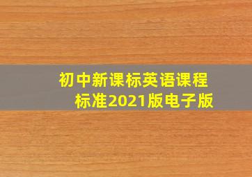 初中新课标英语课程标准2021版电子版