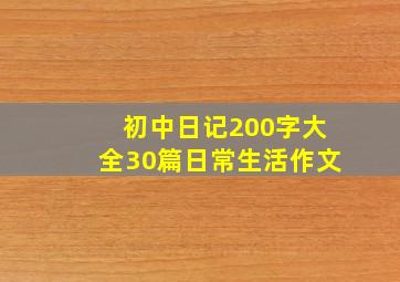 初中日记200字大全30篇日常生活作文