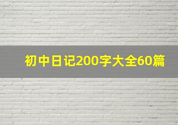 初中日记200字大全60篇