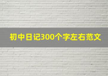 初中日记300个字左右范文