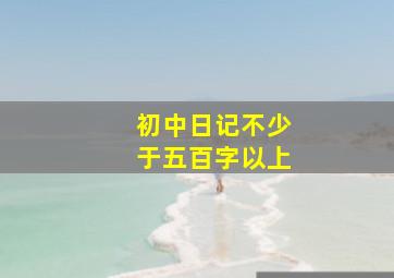 初中日记不少于五百字以上