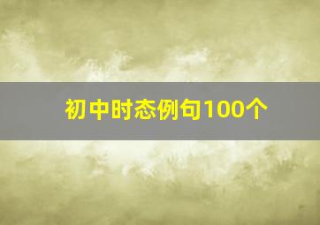 初中时态例句100个