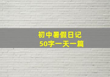 初中暑假日记50字一天一篇