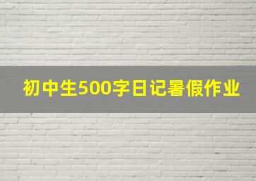 初中生500字日记暑假作业