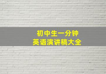 初中生一分钟英语演讲稿大全