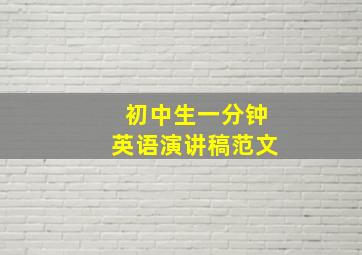 初中生一分钟英语演讲稿范文