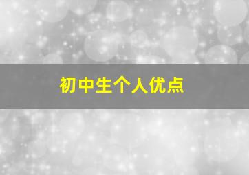 初中生个人优点