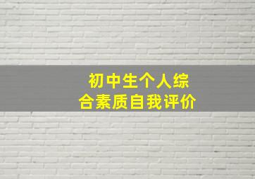 初中生个人综合素质自我评价