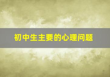 初中生主要的心理问题