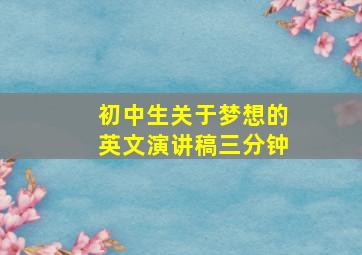 初中生关于梦想的英文演讲稿三分钟