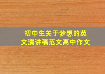 初中生关于梦想的英文演讲稿范文高中作文