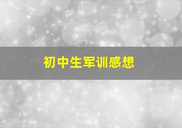 初中生军训感想